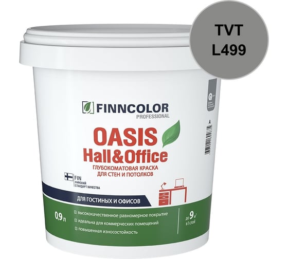 Краска Finncolor OASIS HALL & OFFICE C гл/мат 0,9л 700001269_TVT_L499