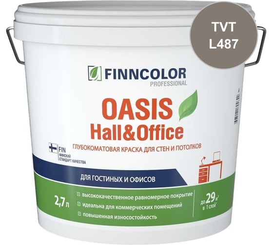 Краска Finncolor OASIS HALL & OFFICE C гл/мат 2,7л 700001270_TVT_L487
