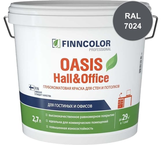 Краска Finncolor OASIS HALL & OFFICE C гл/мат 2,7л 700001270_RAL_7024