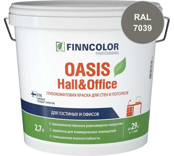 Краска Finncolor OASIS HALL & OFFICE C гл/мат 2,7л 700001270_RAL_7039