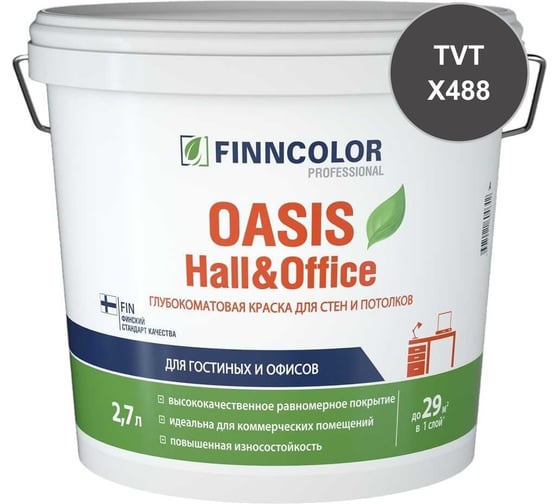 Краска Finncolor OASIS HALL & OFFICE C гл/мат 2,7л 700001270_TVT_X488