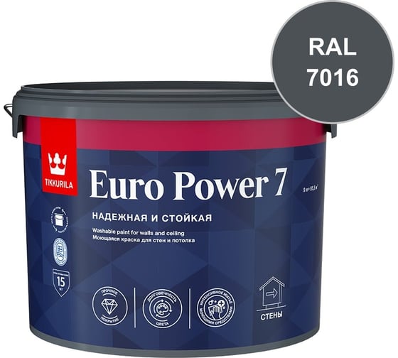 Краска интерьерная стойкая к мытью Tikkurila EURO POWER 7 C мат 9л 700001124_RAL_7016