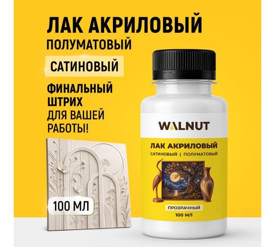 Лак акриловый сатиновый полуматовый WALNUT прозрачный, 100 мл WLN0243