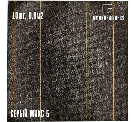 Ковролин LAKO DECOR Серый микс 5 толщина 4мм 30-30см 10 штук 0,9м2 LKD-KOVER-XX-PD13-S