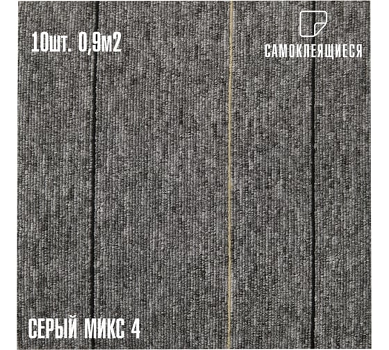 Ковролин LAKO DECOR Серый микс 4 толщина 4мм 30-30см 10 штук 0,9м2 LKD-KOVER-XX-PD01-S
