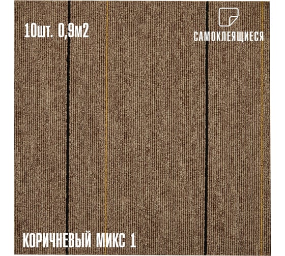 Ковролин LAKO DECOR Коричневый микс 1 толщина 4мм 30-30см 10 штук 0,9м2 LKD-KOVER-XX-PD05-S