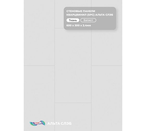 Стеновая панель Альта Профиль SPC колл. ТКАНЕВАЯ РОСКОШЬ БАТИСТ, 600 х 300 х 2,4 мм, 24шт/уп=4,32м² АЛЬТА СЛЭБ 8894