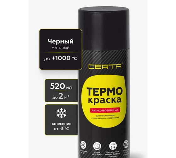 Термокраска аэрозольная Certa черный глубокоматовый, до 1000С 520 мл TRM010