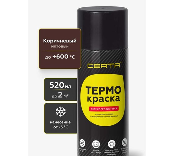 Термокраска аэрозольная Certa коричневый матовый, до 600С 520 мл TRM014