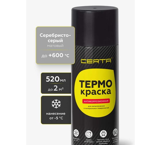 Термокраска аэрозольная Certa серебристо-серый матовый, до 600С 520 мл TRM012