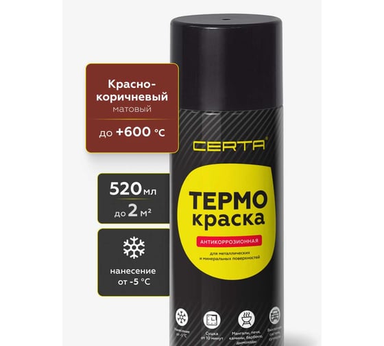 Термокраска аэрозольная Certa красно-коричневый матовый, до 600С 520 мл TRM013
