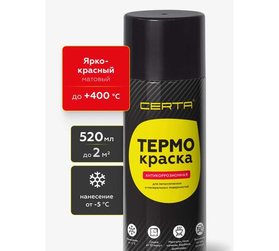 Термокраска аэрозольная Certa ярко-красный матовый, до 400С 520 мл TRM016