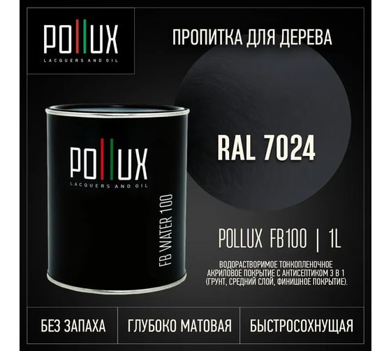 Пропитка для дерева Pollux FB Water 100 (RAL 7024 цвет графитовый серый; объем 1 л) 4687202235650