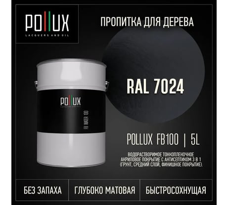 Пропитка для дерева Pollux FB Water 100 (RAL 7024 цвет графитовый серый; объем 5 л) 4687202235667