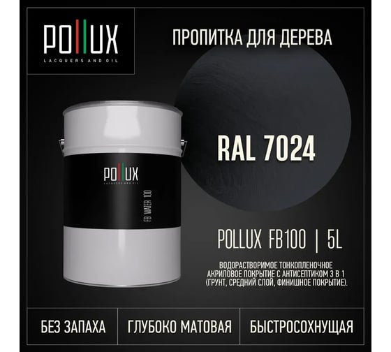 Пропитка для дерева Pollux FB Water 100 (RAL 7024 цвет графитовый серый; объем 5 л) 4687202235667
