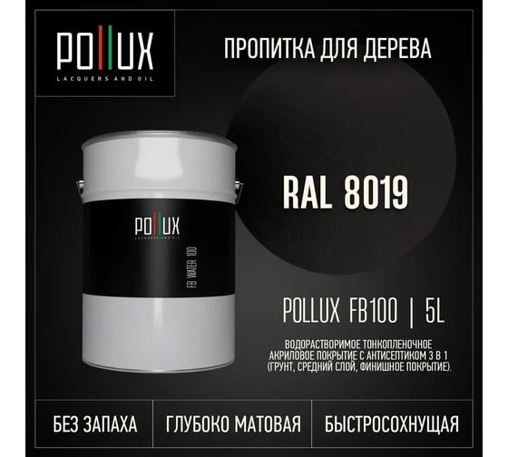 Пропитка для дерева Pollux FB Water 100 (RAL 8019 цвет серо-коричневый; объем 5 л) 4687202235643