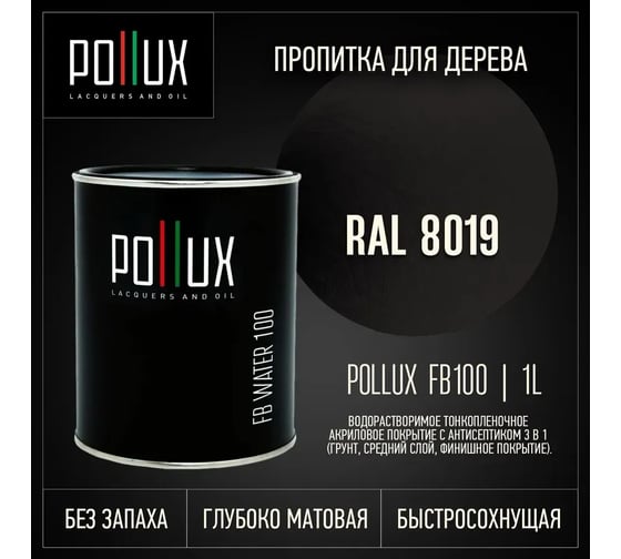 Пропитка для дерева Pollux FB Water 100 (RAL 8019 цвет серо-коричневый; объем 1 л) 4687202235636
