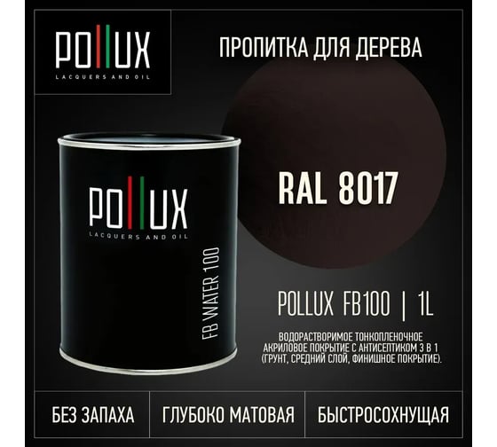 Пропитка для дерева Pollux FB Water 100 (RAL 8017 цвет шоколадно-коричневый; объем 1 л) 4687202235612