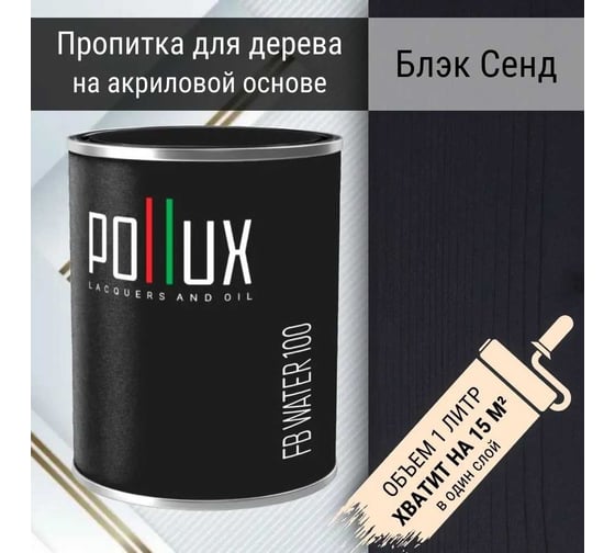 Пропитка для дерева Pollux FB Water 100 Блэк Сенд (цвет черный; объем 1 л) 4687202235599