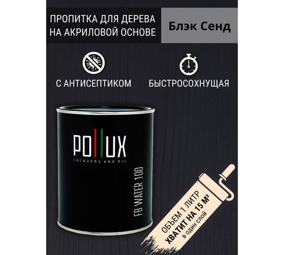 Пропитка для дерева 3в1 Pollux для наружных работ черная Блэк Сенд 1л. 4687202235599
