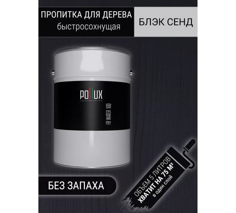 Пропитка для дерева Pollux FB Water 100 Блэк Сенд (цвет черный; объем 5 л) 4687202235605