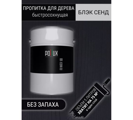 Пропитка для дерева Pollux FB Water 100 Блэк Сенд (цвет черный; объем 5 л) 4687202235605