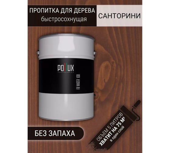 Пропитка для дерева Pollux FB Water 100 Санторини (цвет красно-коричневый; объем 5 л) 4687202235582