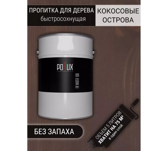 Пропитка для дерева Pollux FB Water 100 Кокосовые острова (цвет кофейный; объем 5 л) 4687202235568