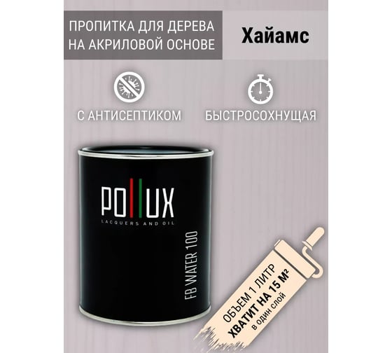 Пропитка для дерева Pollux FB Water 100 Хайамс (цвет белый; объем 1 л) 4687202235452