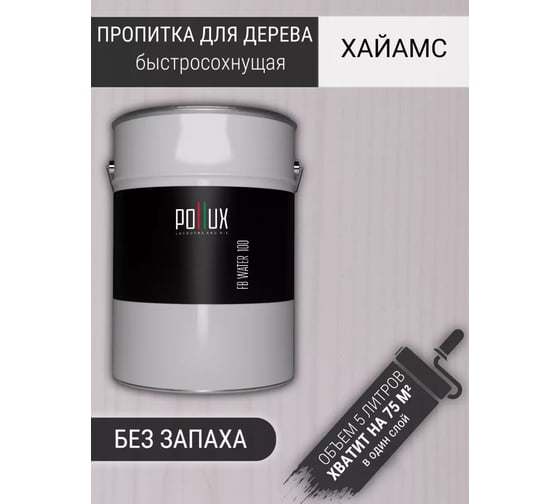 Пропитка для дерева Pollux FB Water 100 Хайамс (цвет белый; объем 5 л) 4687202235469