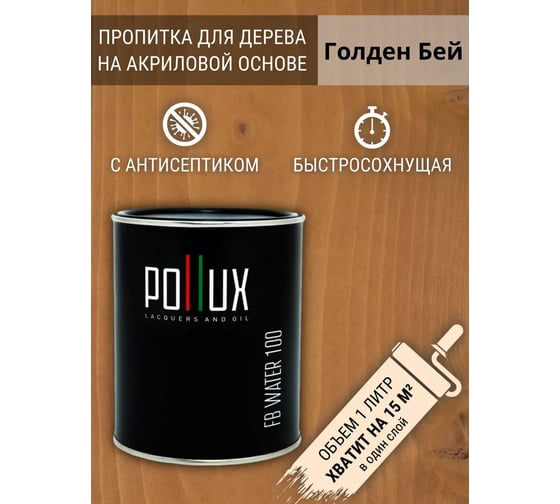 Пропитка для дерева Pollux FB Water 100 Голден Бей (цвет светло-коричневый; объем 1 л) 4687202235438