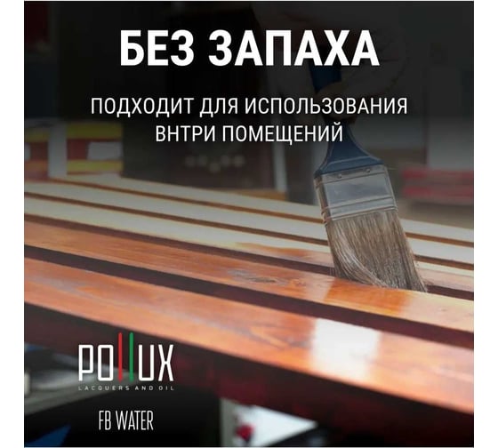 Краска для дерева Pollux FB Water 200 Сан-Блас (цвет коричневый; объем 1 л) 4687202235230