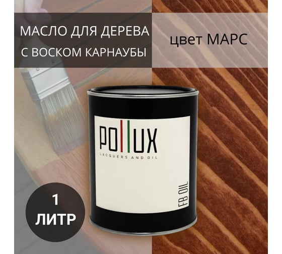 Масло для дерева Pollux FB Oil Марс (цвет красный; объем 1 л) 4687202234875