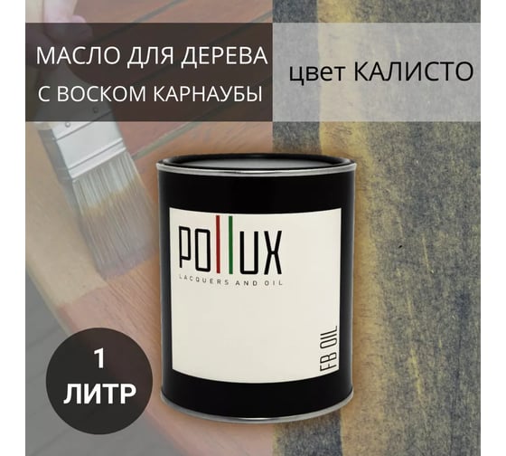 Масло для дерева Pollux FB Oil Калисто (цвет темно-серый; объем 1 л) 4687202234813