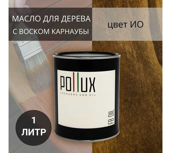 Масло для дерева Pollux FB Oil ИО (цвет кофейный; объем 1 л) 4687202234790