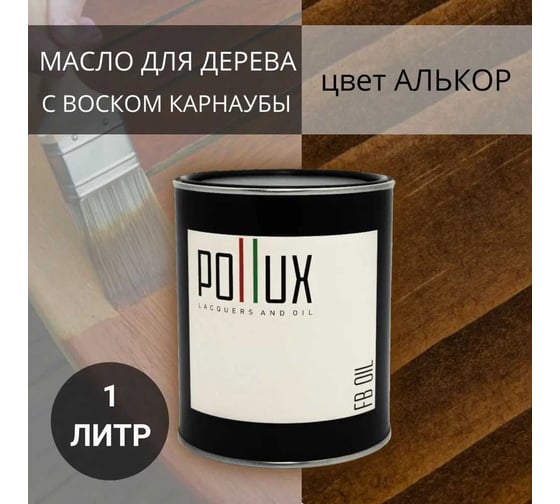 Масло для дерева Pollux FB Oil Алькор (цвет красно-коричневый; объем 1 л) 4687202234752