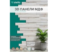 Панели STELLA 3D МДФ, упаковка 1.13 кв. м, Санремо белый ЦБ-00007549