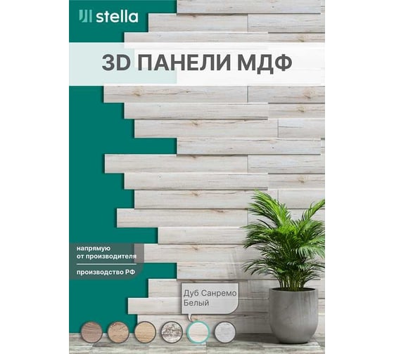 Панели STELLA 3D МДФ, упаковка 1.13 кв. м, Санремо белый ЦБ-00007549 1