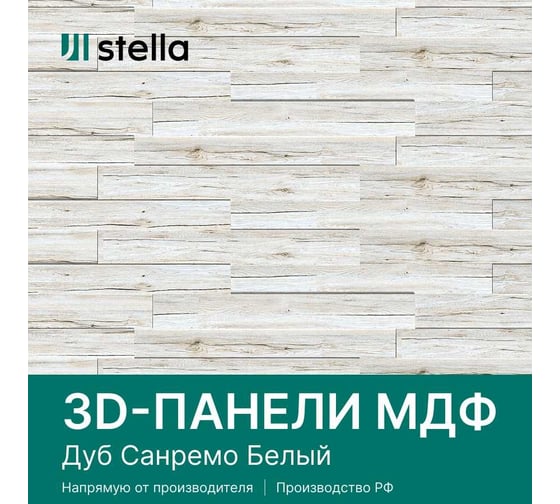 Панели STELLA 3D МДФ, упаковка 1.13 кв. м, Санремо белый ЦБ-00007549