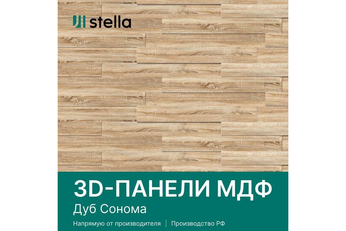 Панели STELLA 3D МДФ, упаковка 1.13 кв. м, дуб Сонома ЦБ-00004902 -  выгодная цена, отзывы, характеристики, фото - купить в Москве и РФ