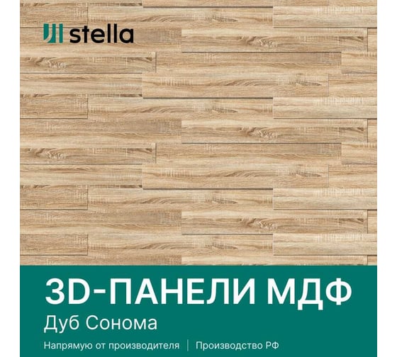 Панели STELLA 3D МДФ, упаковка 1.13 кв. м, дуб Сонома ЦБ-00004902