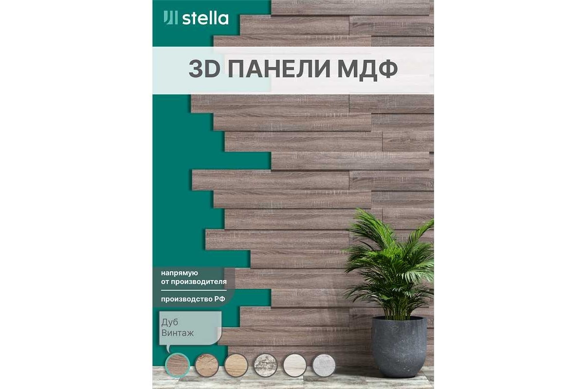 Панели 3d мдф stella дуб сонома