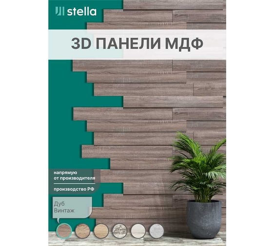 Панели STELLA 3D МДФ, упаковка 1.13 кв. м, дуб Винтаж ЦБ-00004901