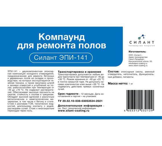 Ремонтный состав для полов Силант ЭПИ-141 1 кг КЭ2-141