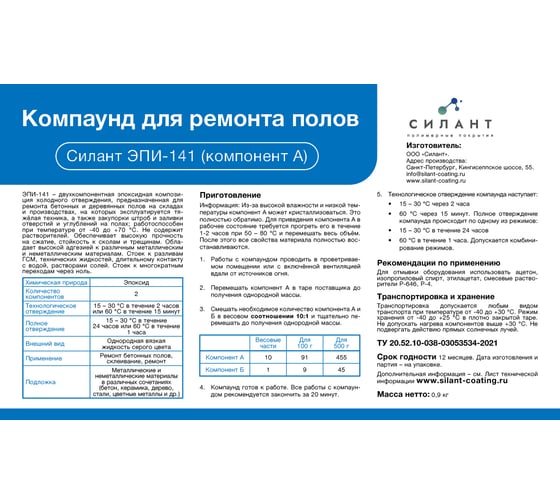 Ремонтный состав для полов Силант ЭПИ-141 1 кг КЭ2-141