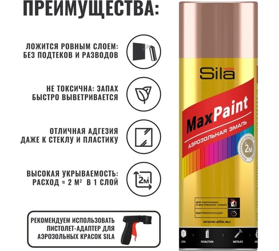 Аэрозольная эмаль Sila HOME Max Paint (с металлическим эффектом; красное золото металлик; 520 мл) SILP002