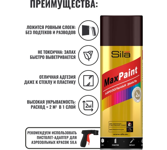 Универсальная аэрозольная эмаль Sila HOME Max Paint (шоколадно-коричневый RAL 8017; 520 мл) SILP8017