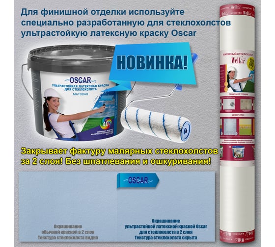 Комплект из 2 частей: малярный стеклохолст Wellton light W30 + Oscar Клей для стеклообоев, 10 кг GOs10 W30-GOs10
