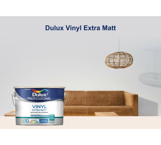 Краска для стен и потолков Dulux PROFESSIONAL VINYL EXTRA MATT (глубокоматовая; база BW; 4,5 л) 5685869