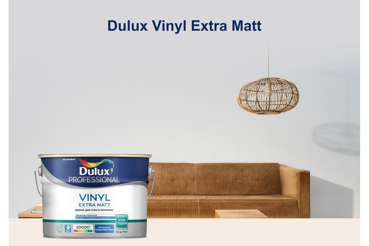 Краска для стен и потолков Dulux PROFESSIONAL VINYL EXTRA MATT  (глубокоматовая; база BW; 9 л) 5685106 - выгодная цена, отзывы,  характеристики, фото - купить в Москве и РФ